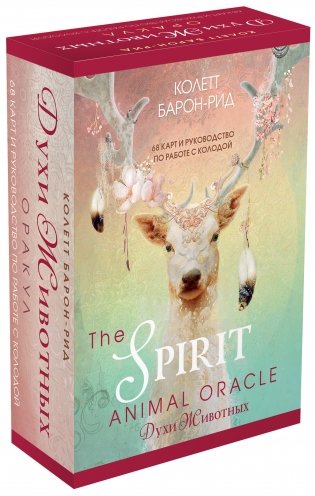 The Spirit Animal Oracle. Духи животных. Оракул (68 карт и руководство) фото книги 2