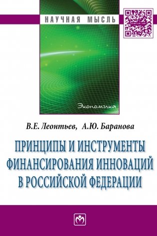 Принципы и инструменты финансирования инноваций в Российской Федерации: Монография фото книги
