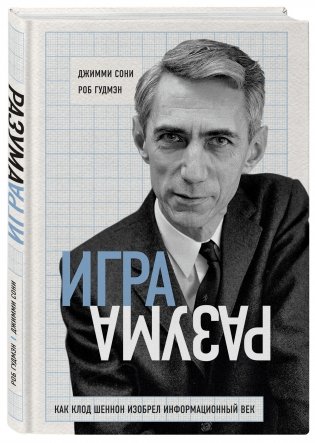 Игра разума. Как Клод Шеннон изобрел информационный век фото книги 2