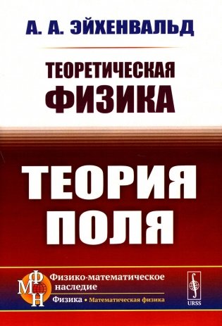 Теоретическая физика: Теория поля фото книги