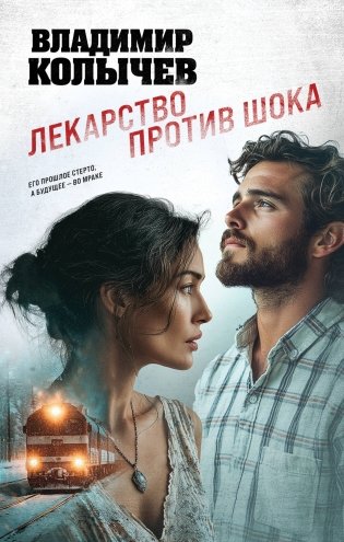 Лекарство против шока фото книги