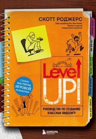 Level Up! Руководство по созданию классных видеоигр фото книги
