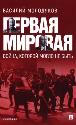 Первая мировая: война, которой могло не быть. 2-е изд., испр. и доп фото книги