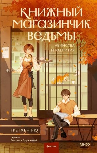 Книжный магазинчик ведьмы. Убийства и чаепития фото книги