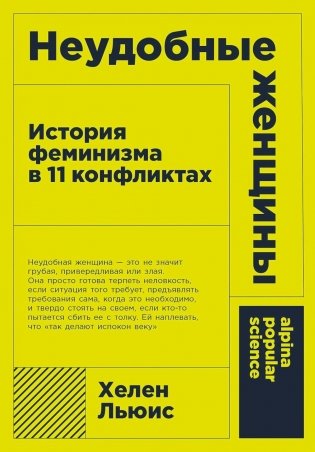 Неудобные женщины: История феминизма в 11 конфликтах фото книги