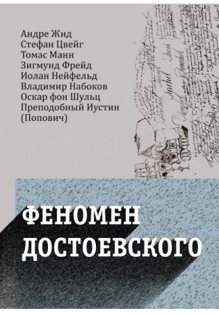 Феномен Достоевского фото книги