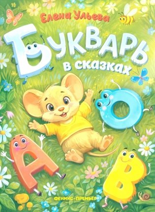 Букварь в сказках фото книги