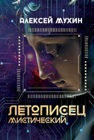 Летописец мистический фото книги