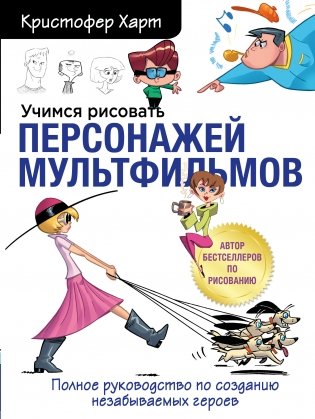 Учимся рисовать персонажей мультфильмов. Полное руководство по созданию незабываемых героев фото книги