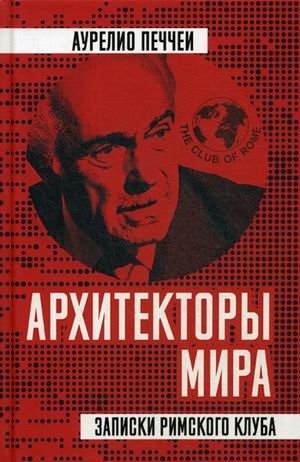 Архитекторы мира. Записки Римского клуба фото книги