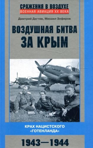 Воздушная битва за Крым. Крах нацистского "Готенланда". 1943-1944 фото книги