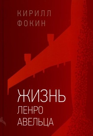 Жизнь Ленро Авельца: роман фото книги