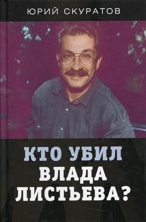 Кто убил Влада Листьева? фото книги