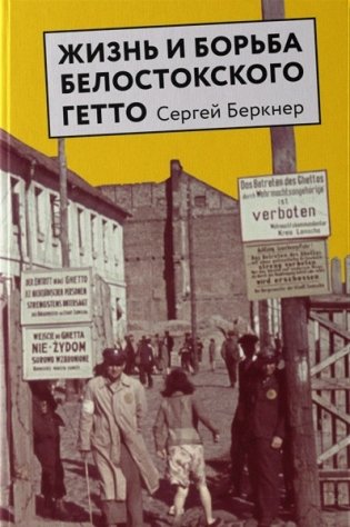 Жизнь и борьба Белостокского гетто фото книги