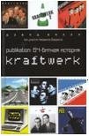 Publikation: 64-битная история группы Kraftwerk фото книги