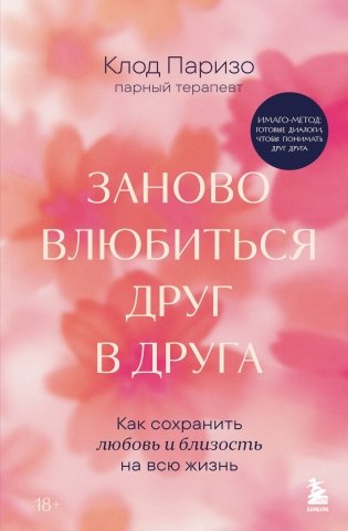 Заново влюбиться друг в друга. Как сохранить любовь и близость на всю жизнь фото книги