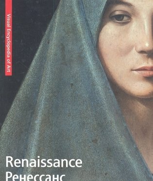Renaissance. Ренессанс фото книги