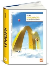 McDONALD's. Как создавалась империя фото книги