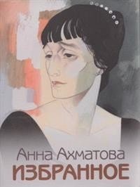 Анна Ахматова. Избранное фото книги