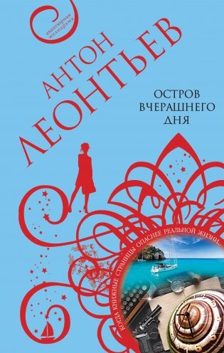 Остров вчерашнего дня фото книги