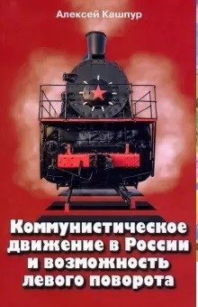 Коммунистическое движение в России и возможность левого поворота фото книги