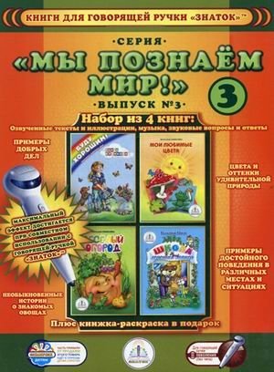 Мы познаем мир! Книги для говорящей ручки "Знаток". Выпуск 3 (количество томов: 4) фото книги