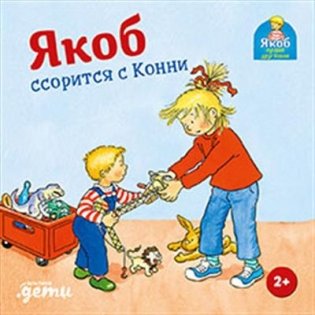 Якоб ссорится с Конни фото книги