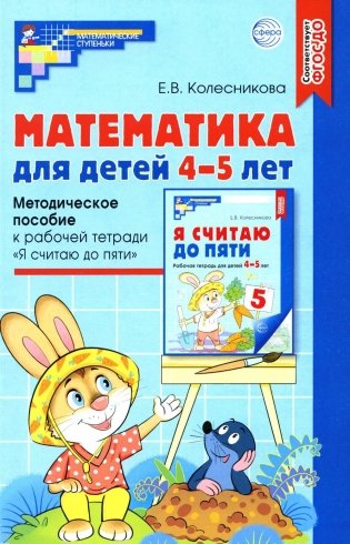 Математика для детей 4-5 лет: Методическое пособие к рабочей тетради «Я считаю до пяти». 5-е изд., перераб. и доп фото книги