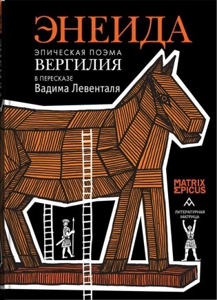 Энеида. Эпическая поэма Вергилия в пересказе Вадима Левенталя фото книги