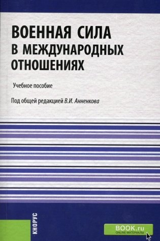 Военная сила в международных отношениях: Учебное пособие фото книги