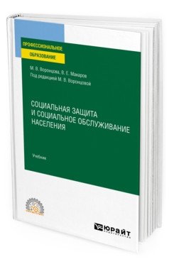 Социальная защита и социальное обслуживание населения. Учебник для СПО фото книги