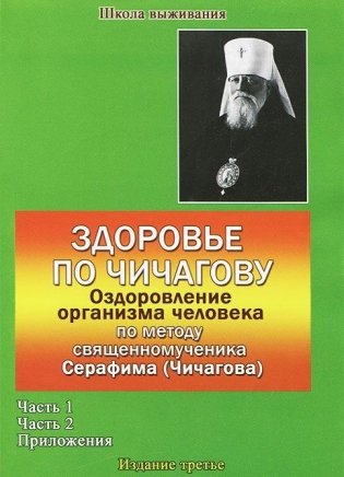 Здоровье по Чичагову. Оздоровление организма человека по методу священномученика Серафима (Чичагова). В 2 частях фото книги