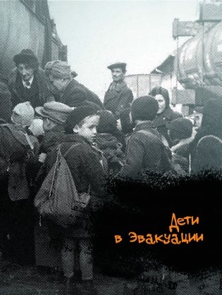 Дети войны. Их детство закончилось летом 1941 фото книги 16