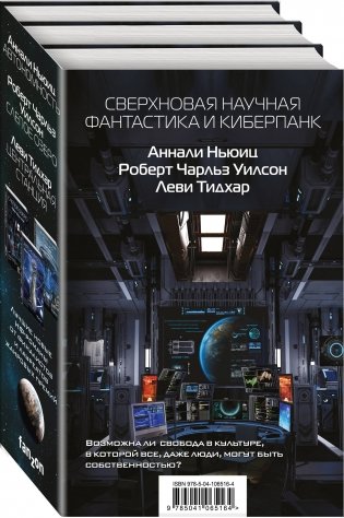Сверхновая научная фантастика и киберпанк (комплект из 3 книг) (количество томов: 3) фото книги 2