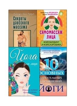 Массаж, дыхание и йога (комплект из 4 книг) (количество томов: 4) фото книги