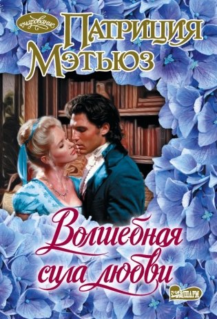 Волшебная сила любви фото книги