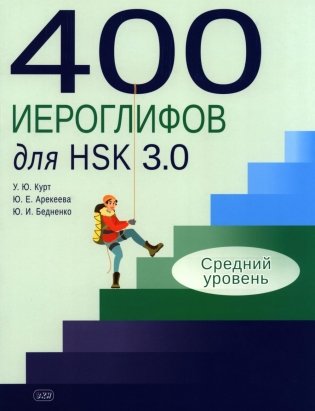 400 иероглифов для HSK 3.0. Средний уровень: учебное пособие фото книги