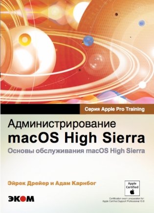 Администрирование macOS High Sierra. Основы обслуживания macOS High Sierra фото книги