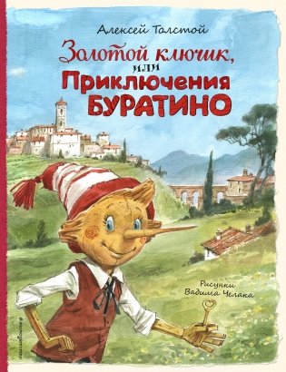 Золотой ключик, или Приключения Буратино (ил. В. Челака) фото книги