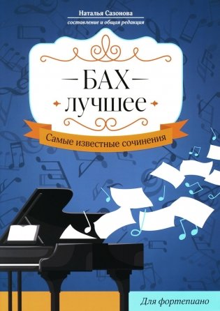 Бах. Лучшее: самые известные сочинения: для фортепиано. 3-е изд фото книги