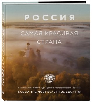 Россия самая красивая страна. Фотоальбом фото книги 2