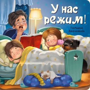 У нас режим! фото книги