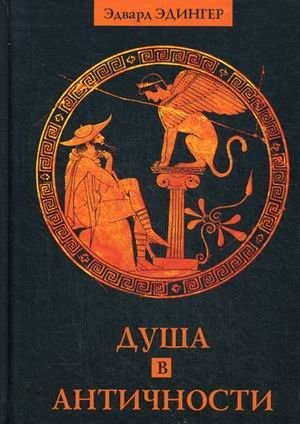 Душа в античности фото книги