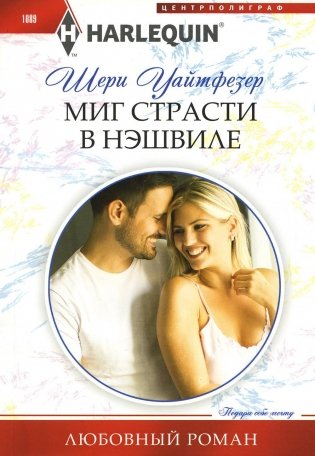 Миг страсти в Нэшвилле: роман фото книги