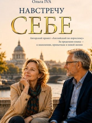 Навстречу себе. Авторский проект "Английский по-взрослому" фото книги