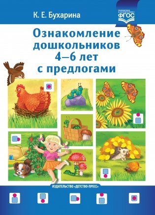 Ознакомление дошкольников 4-6 лет с предлогами фото книги