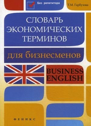 Словарь экономических терминов для бизнесменов фото книги