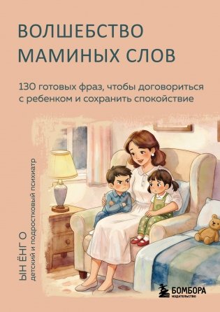 Волшебство маминых слов. 130 готовых фраз, чтобы договориться с ребенком и сохранить спокойствие фото книги