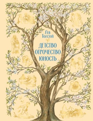 Детство. Отрочество. Юность (с иллюстрациями Е. Зазвоновой) фото книги