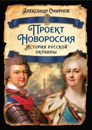 Проект Новороссия. История русской окраины фото книги
